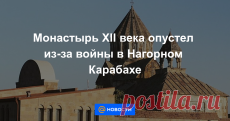 Монастырь XII века опустел из-за войны в Нагорном Карабахе Как живет деревня Ванк, которая до эскалации конфликта была обязательным пунктом для всех туристов.