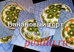 Банановый торт. Простые рецепты тортов. | Deti-burg.ru