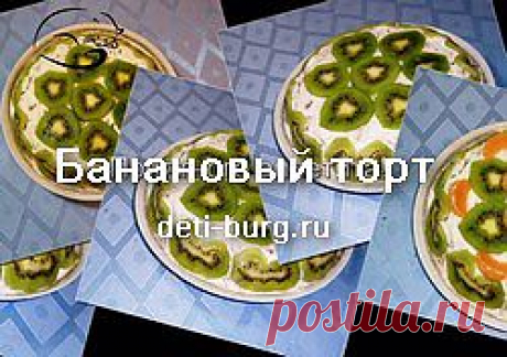 Банановый торт. Простые рецепты тортов. | Deti-burg.ru