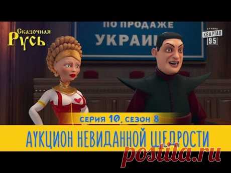 Новая Сказочная Русь 8 сезон, серия 10 | Безумный Бакс | Аукцион невиданной щедрости