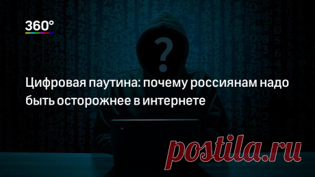 Цифровая паутина: почему россиянам надо быть осторожнее в интернете