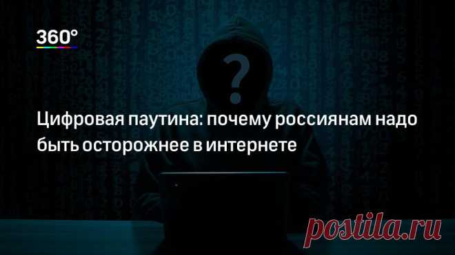 Цифровая паутина: почему россиянам надо быть осторожнее в интернете