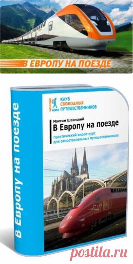 Практический видео-курс для экономных путешествий на поездах 
Как путешествовать больше, а тратить меньше ?
Как увидеть Европу по-настоящему и потом с удовольствием вспоминать каждую минуту вашей поездки?
Как превратить дорогу из скучной необходимости в захватывающее приключение или полноценный отдых?