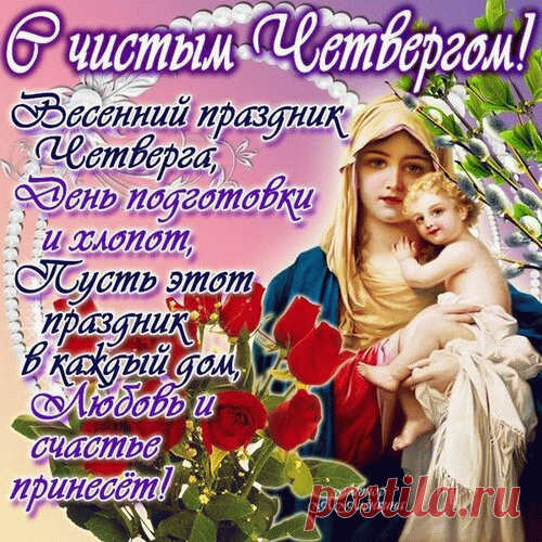 Поздравляю с Чистым четвергом!
Пусть любовь скорей затопит дом,
Смоет горести любые, как волной,
Принесёт надежду и покой.