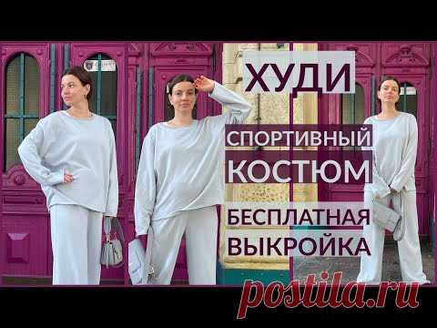 ПОШИВ СПОРТИВНОГО КОСТЮМА/ ХУДИ/ БЕСПЛАТНАЯ ВЫКРОЙКА/ часть 1