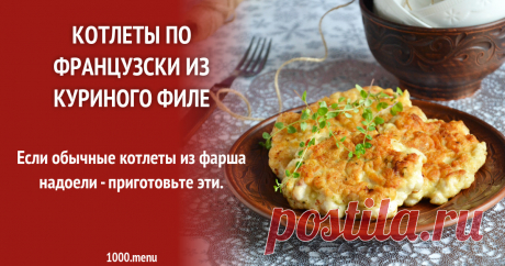 Котлеты по французски из куриного филе Если обычные котлеты из фарша надоели - приготовьте эти.