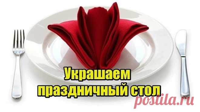 Украшаем праздничный стол! Лайфак