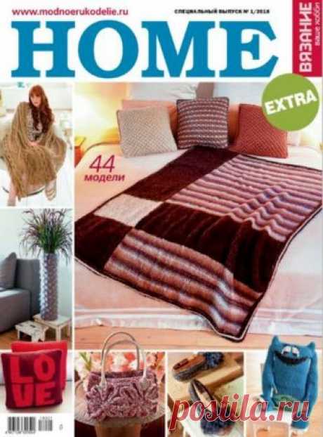 Скачать журнал " Вязание ваше хобби. Extra Home (№1 2018)" бесплатно или смотреть электронный журнал " Вязание ваше хобби. Extra Home (№1 2018)" онлайн
