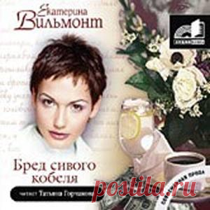 Екатерина Вильмонт 