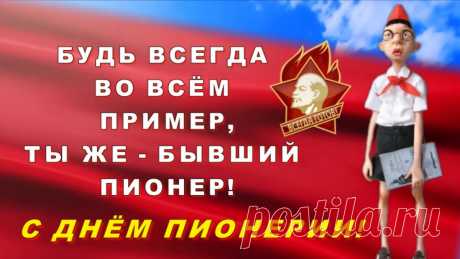 Всегда первый — пионер,
Он во всем для всех пример,
Смена юная отцов,
Клич его «Всегда готов!».
