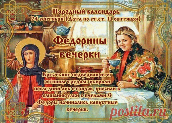 Поздравляю с днем, когда лето с осенью встречается! На Федору наши предки наблюдали за пчелами: если они плотно залепляют леток — жди суровой зимы. Пусть народная мудрость оберегает твой очаг, а зима будет мягкой и снежной. Открытка на Федорины вечерки