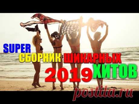 КРАСИВЫЕ ПЕСНИ В МАШИНУ (Шансон-сборник в дорогу) 2019