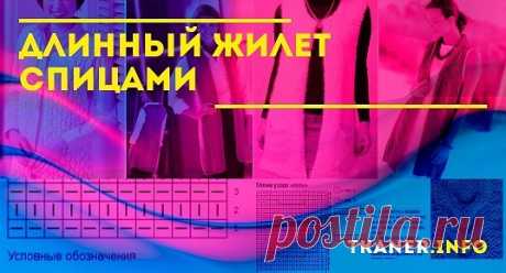 Очень элегантно смотрится жилет спицами. Удлинённые вязаные модели способны визуально удлинять и для женщин это огромный плюс. Они легко могут скрывать свои недостатки и сразу становится стройнее. Ниже представлены три отличные жилета спицами, которые рассчитаны не только на мастера, но и на новичка. Поэтому смело смотрим понравившуюся вязаную модель и воспроизводим её вместе с удобными схемами и понятным описанием.