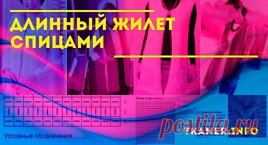 Очень элегантно смотрится жилет спицами. Удлинённые вязаные модели способны визуально удлинять и для женщин это огромный плюс. Они легко могут скрывать свои недостатки и сразу становится стройнее. Ниже представлены три отличные жилета спицами, которые рассчитаны не только на мастера, но и на новичка. Поэтому смело смотрим понравившуюся вязаную модель и воспроизводим её вместе с удобными схемами и понятным описанием.