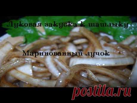 Лук маринованный или луковая закуска