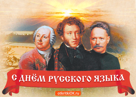 День русского сегодня,
Сердечно поздравляю,
Вам речи чистой, грамотной
Я от души желаю.