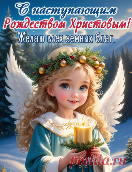 Открытка с наступающим Рождеством Христовым