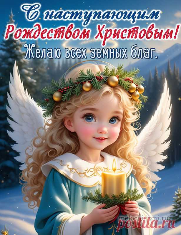Открытка с наступающим Рождеством Христовым