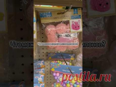 Из помпонов! 😃#помпон #knitting #вязание