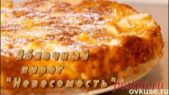 Яблочный пирог "Невесомость"