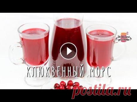 Самый полезный клюквенный морс (Без кипячения сока!) Как сварить вкуснейший клюквенный морс, чтобы в нём остались все витамины и польза? Домашний рецепт вкусного морса из замороженной клюквы без кипячени...