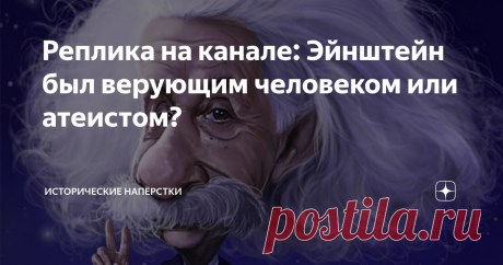 Реплика на канале: Эйнштейн был верующим человеком или атеистом? Немного наскучило постоянное утверждение не совсем просветлённой научно публики: «ваш великий физик Альберт был крайне набожным и верующим человеком». С какого, спрашивается, рожна? Ах да, есть затертая цитата: «Наука без религии хрома, религия без науки слепа». Согласен, его высказывание. Признаю, знаменитый афоризм стал толчком к бесконечным спорам между верующими и неверующими. Где оба лагеря пытаются друг...