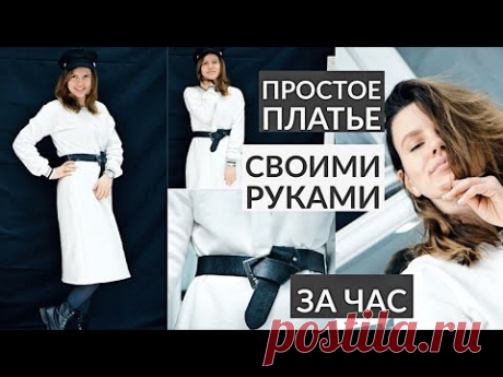 КАК ПОШИТЬ ПРОСТОЕ ПЛАТЬЕ ЗА 1 ЧАС/ ДЛЯ НОВИЧКОВ | DIY