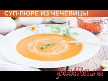КАК ПРИГОТОВИТЬ СУП-ПЮРЕ ИЗ ЧЕЧЕВИЦЫ? Простой чечевичный суп пюре из красной чечевицы и овощей