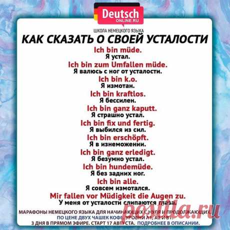 😅 Как же актуально к концу недели...Да?

🇩🇪 Ну а в понедльник с новыми силами и мотивацией записывайтесь и приходите на марафоны немецкого языка для уровней A1, A2 и B1 - это 3 дня и 3 онлайн-урока в прямом эфире с преподавателем!
⠀
🅰️1️⃣Уровень для начинающих с нуля. Для тех, кто хочет сдать Start Deutsch A1, пройти собеседование в посольстве, получить визу невесты и на воссоединение семьи, стать Au Pair, начать учить и понимать на немецком.
⠀
🅰️2️⃣Уровень для про...