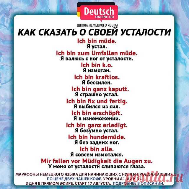 😅 Как же актуально к концу недели...Да?

🇩🇪 Ну а в понедльник с новыми силами и мотивацией записывайтесь и приходите на марафоны немецкого языка для уровней A1, A2 и B1 - это 3 дня и 3 онлайн-урока в прямом эфире с преподавателем!
⠀
🅰️1️⃣Уровень для начинающих с нуля. Для тех, кто хочет сдать Start Deutsch A1, пройти собеседование в посольстве, получить визу невесты и на воссоединение семьи, стать Au Pair, начать учить и понимать на немецком.
⠀
🅰️2️⃣Уровень для про...