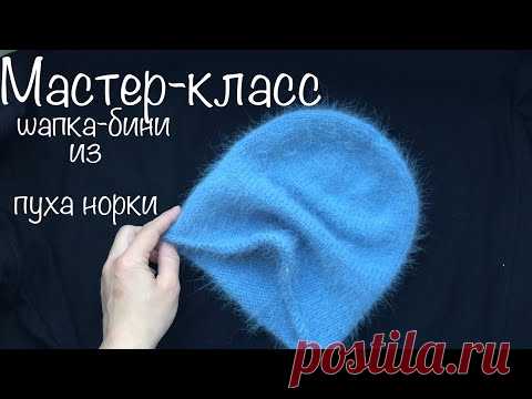 Шапка-бини из пуха норки мастер-класс. Вяжем самую модную шапку на весну.