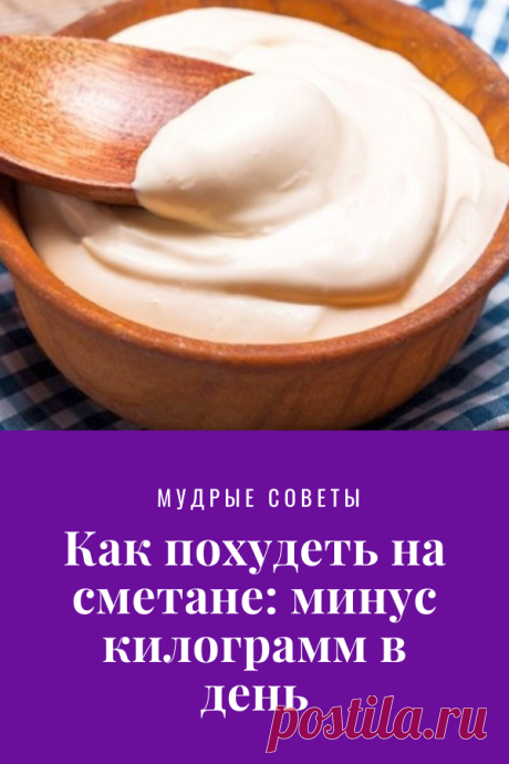 Как похудеть на сметане: минус килограмм в день