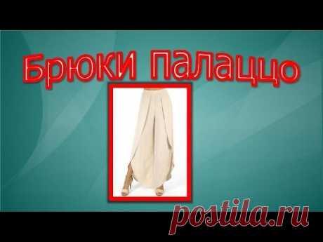 Брюки палаццо , моделирование.