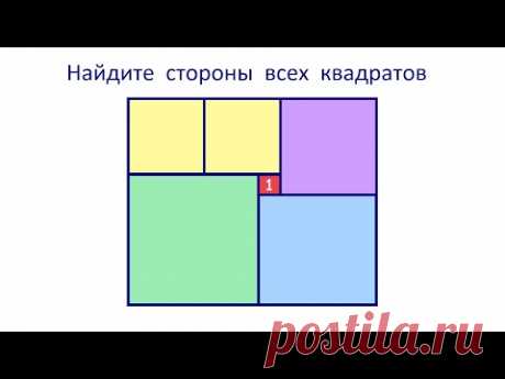 Найдите стороны всех квадратов, если сторона маленького равна 1 ★ Быстрый способ