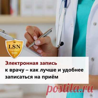 Электронная запись к врачу – как лучше и удобнее записаться на приём
   
До того как запись на прием, обследование и т.д. стала электронной, осуществлялась запись через регистратуру. Казалось бы, электронная запись должна обеспечить право пациента на медицинскую помощь. Однако...
   
«Нет приема» – такую надпись часто видит тот, кто решит записаться на прием. Записаться самостоятельно является проблематичным. Пациенту сообщают о том, что записать может лечащий врач. Лечащи...