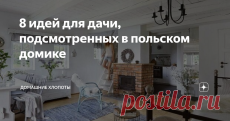 8 идей для дачи, подсмотренных в польском домике Этот домик находится в Мазурии, на северо-востоке Польши. Владельцы купили его в середине 80-х, а их дочь Анна придумала, как красиво и со вкусом оформить пространство. Делимся идеями, которые мы подсмотрели в интерьере этого домика.
Белый цвет
Отличная идея — выкрасить стены и потолок в белый. Даже маленькие комнаты визуально станут больше. И в пасмурную погоду дома всегда будет