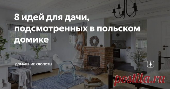 8 идей для дачи, подсмотренных в польском домике Этот домик находится в Мазурии, на северо-востоке Польши. Владельцы купили его в середине 80-х, а их дочь Анна придумала, как красиво и со вкусом оформить пространство. Делимся идеями, которые мы подсмотрели в интерьере этого домика.
Белый цвет
Отличная идея — выкрасить стены и потолок в белый. Даже маленькие комнаты визуально станут больше. И в пасмурную погоду дома всегда будет