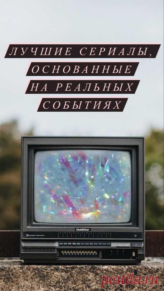 Топовые сериалы, основанные на реальных событиях | Inspiratedd
Самые захватывающие исторические сериалы. Какой сериал посмотреть? Подборка сериалов. Лучшие сериалы, снятые по мотивам реальных историй.