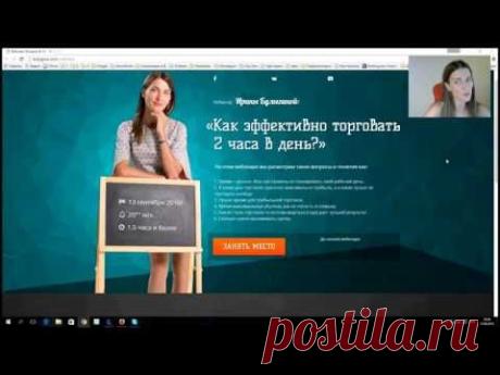 Запись вебинара «Как эффективно торговать 2 часа в день» 14.09.2016 г.