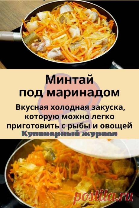 Минтай под маринадом