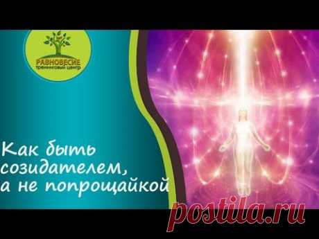 Как быть созидателем, а не попрошайкой - YouTube
