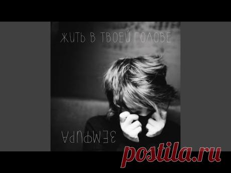 Земфира - Кувырок