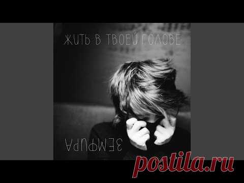 Земфира - Кувырок