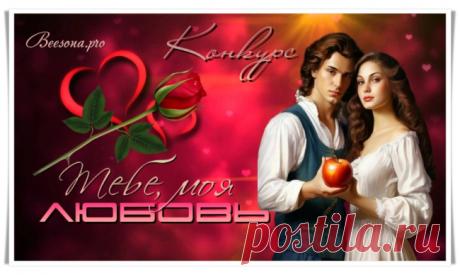 Конкурс «Тебе, моя Любовь» - Блоги творческих и интересных людей Блоги интересных людей - Конкурс «Тебе, моя Любовь»