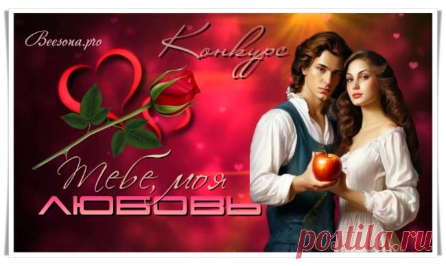 Конкурс «Тебе, моя Любовь» - Блоги творческих и интересных людей Блоги интересных людей - Конкурс «Тебе, моя Любовь»