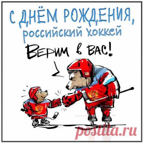 День рождения российского хоккея!