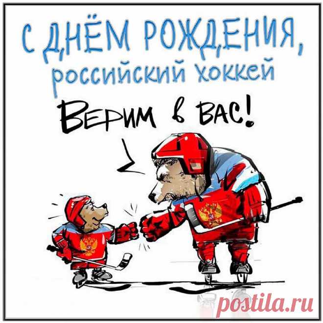 День рождения российского хоккея!