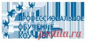 Профессиональное обучение коучингу. Коучинг выходного дня с 19 ноября. "Sеlf-коучинг. Настрой свою жизнь на максимум!". Современные и малоизвестные технологии для обычной жизни.