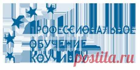 Профессиональное обучение коучингу. Коучинг выходного дня с 19 ноября. &quot;Sеlf-коучинг. Настрой свою жизнь на максимум!&quot;. Современные и малоизвестные технологии для обычной жизни.