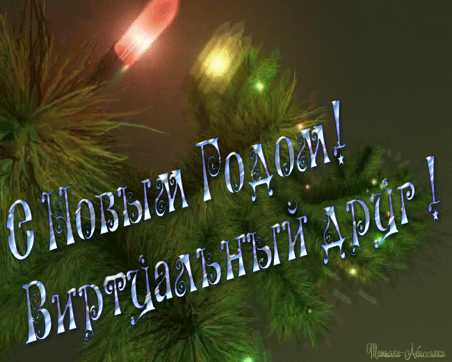 Анимация на Новый Год - Улётные открытки!